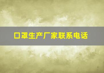 口罩生产厂家联系电话