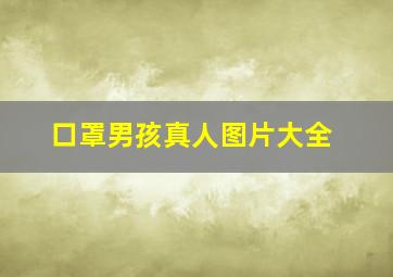 口罩男孩真人图片大全