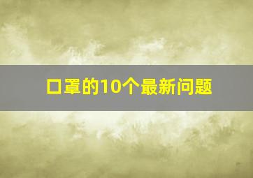 口罩的10个最新问题