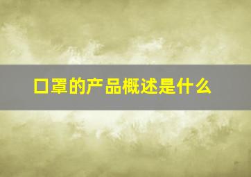 口罩的产品概述是什么