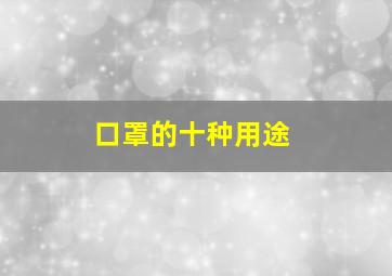 口罩的十种用途