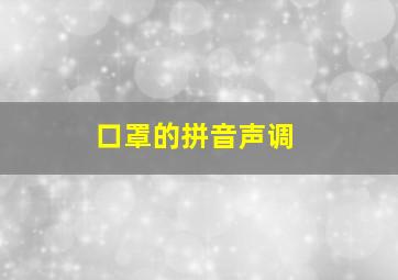 口罩的拼音声调