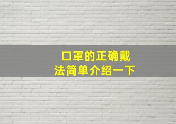 口罩的正确戴法简单介绍一下