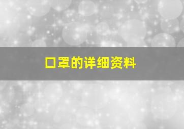 口罩的详细资料