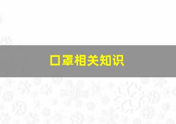 口罩相关知识