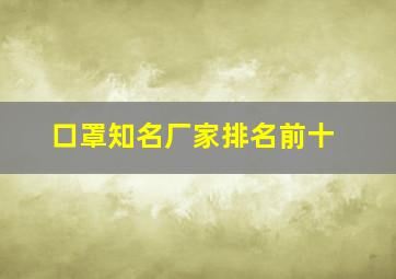 口罩知名厂家排名前十