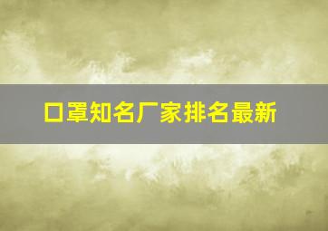 口罩知名厂家排名最新