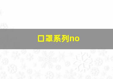 口罩系列no