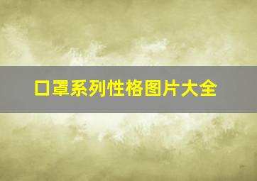 口罩系列性格图片大全