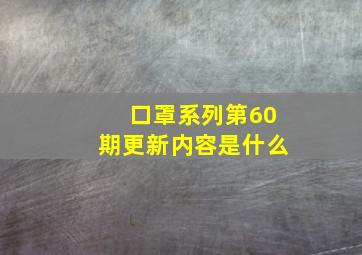 口罩系列第60期更新内容是什么