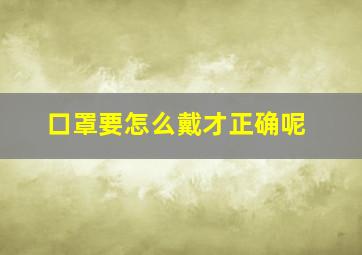 口罩要怎么戴才正确呢