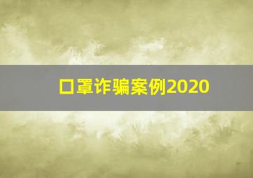 口罩诈骗案例2020