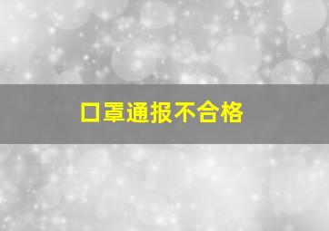 口罩通报不合格