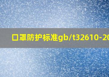 口罩防护标准gb/t32610-2016