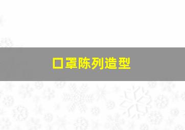 口罩陈列造型