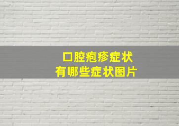 口腔疱疹症状有哪些症状图片