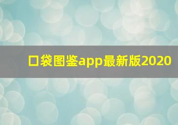 口袋图鉴app最新版2020