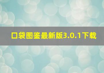 口袋图鉴最新版3.0.1下载