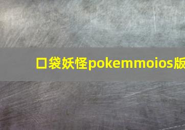 口袋妖怪pokemmoios版