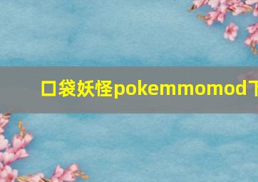 口袋妖怪pokemmomod下载