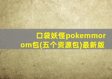 口袋妖怪pokemmorom包(五个资源包)最新版