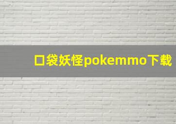 口袋妖怪pokemmo下载