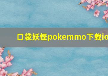 口袋妖怪pokemmo下载ios