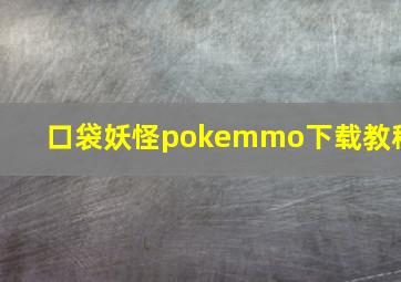 口袋妖怪pokemmo下载教程