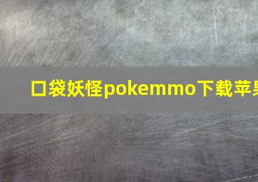 口袋妖怪pokemmo下载苹果