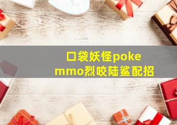 口袋妖怪pokemmo烈咬陆鲨配招