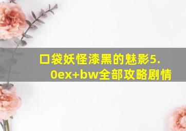 口袋妖怪漆黑的魅影5.0ex+bw全部攻略剧情