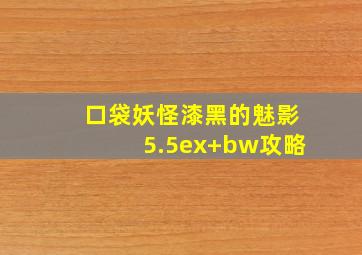 口袋妖怪漆黑的魅影5.5ex+bw攻略