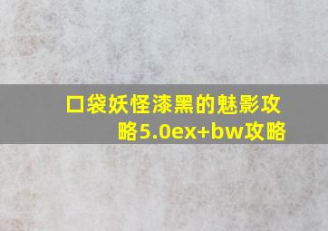 口袋妖怪漆黑的魅影攻略5.0ex+bw攻略