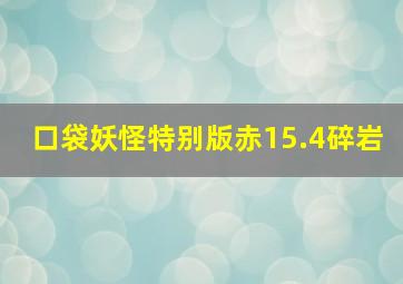 口袋妖怪特别版赤15.4碎岩