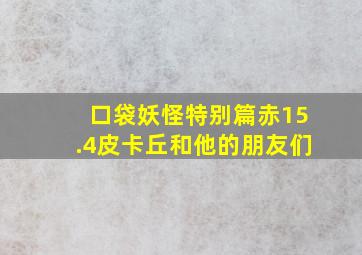 口袋妖怪特别篇赤15.4皮卡丘和他的朋友们