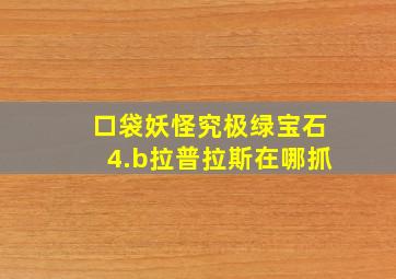 口袋妖怪究极绿宝石4.b拉普拉斯在哪抓