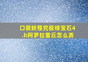 口袋妖怪究极绿宝石4.b阿罗拉雷丘怎么弄