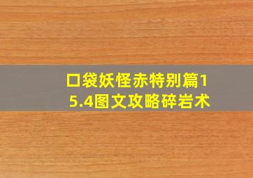 口袋妖怪赤特别篇15.4图文攻略碎岩术