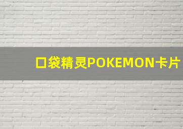 口袋精灵POKEMON卡片