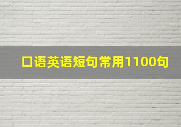 口语英语短句常用1100句