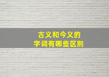 古义和今义的字词有哪些区别