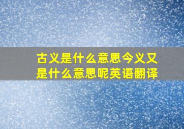 古义是什么意思今义又是什么意思呢英语翻译