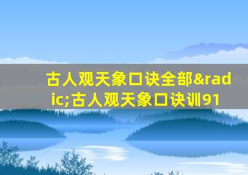 古人观天象口诀全部√古人观天象口诀训91