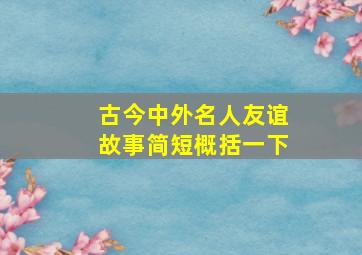 古今中外名人友谊故事简短概括一下