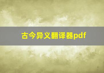 古今异义翻译器pdf