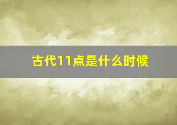 古代11点是什么时候