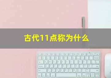 古代11点称为什么