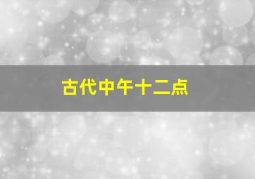 古代中午十二点