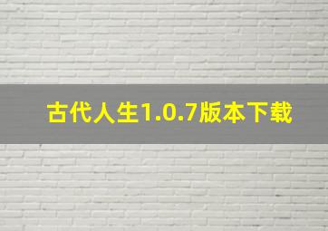 古代人生1.0.7版本下载