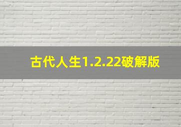 古代人生1.2.22破解版